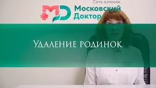 Удаление родинок
