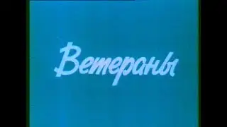 1981 Ветераны