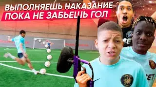 ВЫПОЛНЯЕШЬ НАКАЗАНИЕ ПОКА НЕ ЗАБЬЕШЬ ГОЛ! КОМАНДА МБАППЕ vs КОМАНДА ЭДА