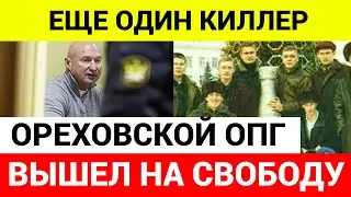 Киллер Ореховской ОПГ «Аль Капоне» вышел из тюрьмы