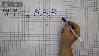 Страница 27 Задание 7 – Математика 2 класс Моро М.И. – Учебник Часть 1