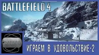 Battlefield 4 [HD 1080p] - Играем в удовольствие - 2