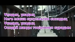 Серик Гамза-заде - Ұнадың [текст песни] Unadyn