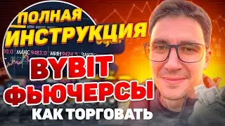 bybit фьючерсы 🎯 Как торговать фьючи на байбит 🧩 Полная инструкция и обучение на бирже бай бит