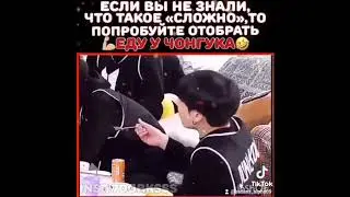 ЧОНГУК СЧИТАЕТ СЕБЯ МАЛЕНЬКИМ ТАК ЖЕ ОН РЯДОМ С ДЕВУШКАМИ😂😂😂🤣🤣🤣