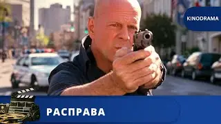 БРЮС УИЛЛИС В БОЕВИКЕ С ТОННОЙ ПОГОНЬ И ПЕРЕСТРЕЛОК / РАСПРАВА / 2018 / KINODRAMA