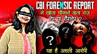 Kolkata Doctor Case में CBI Investigation में बड़ा खुलासा | Kolkata Doctor Case Update