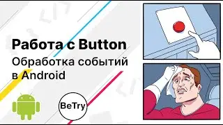 [Android] 3. Работа с Button и TextView. Обработка событий | Введение в мобильную разработку