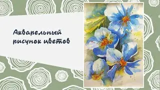 Творческий мастер-класс по рисунку акварельных цветов