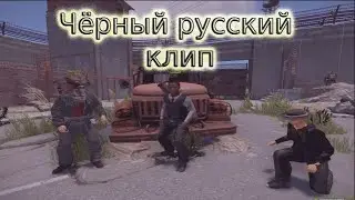 Клип чёрный русский / имба клип в РАСТ/RUST