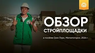 Обзор со стройплощадки в посёлке Грин Парк, Магнитогорск, 2024 год