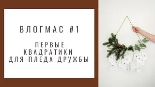 Первый влогмас 2021 ! Плед дружбы!