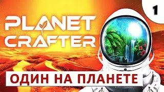 PLANET CRAFTER (ПРОХОЖДЕНИЕ) #1 - ОДИН НА ПЛАНЕТЕ