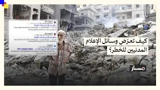 كيف تساهم التغطية الإعلامية المتحيزة في تبرير الاعتداءات الإسرائيلية على المدنيين؟