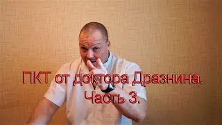 ПКТ от доктора Дразнина. Часть 3  (заключительная).