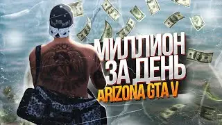 ГАЙД 1 МИЛЛИОН ЗА ДЕНЬ НА ARIZONA GTA 5 RP