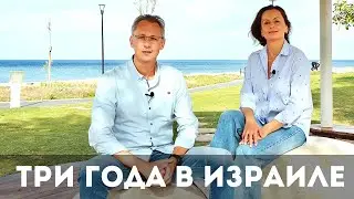 Три года в Израиле - как дальше жить