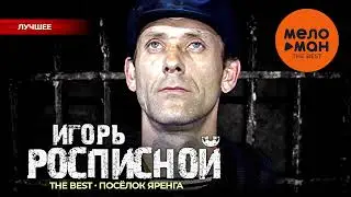 ИГОРЬ РОСПИСНОЙ - The Best - Поселок Яренга (Лучшее)
