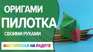 Пилотка из бумаги. Оригами