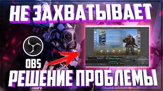 OBS НЕ ЗАХВАТЫВАЕТ CS:GO, ЧТО ДЕЛАТЬ? OBS НЕ ВИДИТ КС ГО | ЧЕРНЫЙ ЭКРАН В OBS | РЕШЕНИЕ ПРОБЛЕМЫ