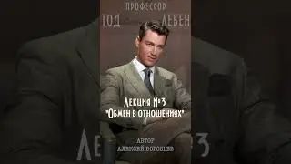 Алексей Воробьев - Можно привыкнуть к любому чувству (из лекция N3 Тода Лебена / Автор - А.Воробьев)