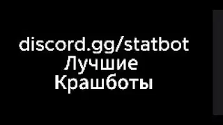 НОВЫЙ КРАШБОТ | РЕЙД БОТЫ ДИСКОРД
