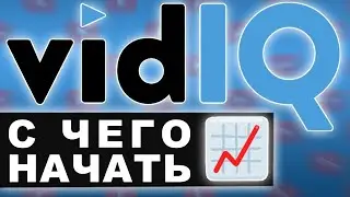 Как набрать просмотры на YouTube с vidIQ [Руководство нового пользователя]