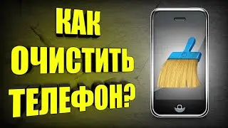 Как Очистить Память Телефона на Андроиде | Как Очистить Память на Андроиде