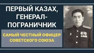 Почему в СССР скрывали имя ПЕРВОГО КАЗАХА-ГЕНЕРАЛА-ПОГРАНИЧНИКА? Бахадурбек Байтасов.