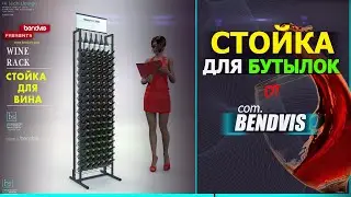 Стойки для бутылок вина