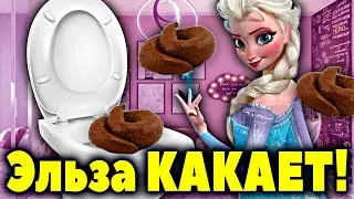 Принцесса Эльза КАКАЕТ в ТУАЛЕТЕ. КАКАШКИ Эльзы. Эльза какает.