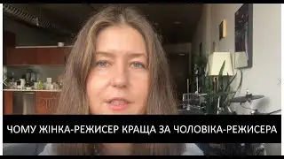 Анастасія Бабенко: Чому жінка-режисер краща за чоловіка-режисера (та чи так це насправді)
