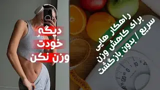 وزن کردن خودتُ بذار کنار❌راهکارهایی که بهت کمک میکنه هرچی دوست داری بخوری و چاق نشی😍کلیک کن💪