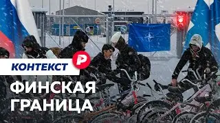 Как российско-финляндские отношения дошли до закрытия границ / Редакция. Контекст