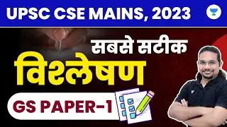 UPSC CSE MAINS, 2023 | सबसे सटीक विश्लेषण | GS Paper-1 | Madhukar Kotawe