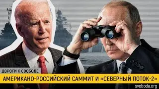 Байден, Путин и «Северный поток-2»