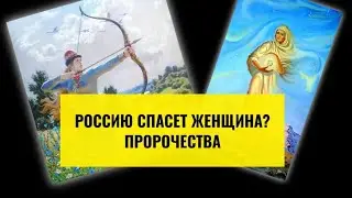 Россию спасёт женщина? Ищите женщину, идите за женщиной!