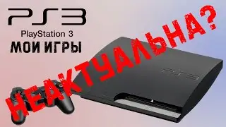 PS3: мнение, игры, актуальность, аксессуары | в 2020 третью плойку не покупать!!!