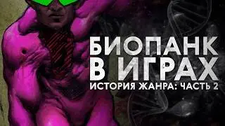 Что такое биопанк... в играх? История жанра, часть 2