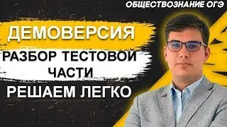 🔴ОГЭ Обществознание 2021 | Разбор заданий демоверсии | Решение тестовой части