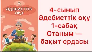 4-сынып әдебиеттік оқу 1-сабақ Отаным - бақыт ордасы