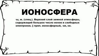 ИОНОСФЕРА - что это такое? значение и описание