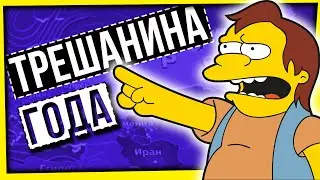 ТРЕШАНИНА ГОДА: РАЗГОВОРЫ О ВАЖНОМ И ПРОЧИЕ ПРЕЛЕСТИ