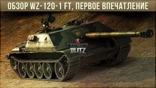 ОБЗОР WZ-120-1 FT WOT BLITZ ПО ПЕРВОМУ ВПЕЧАТЛЕНИЮ