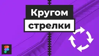 Figma | One minute circular arrow icon