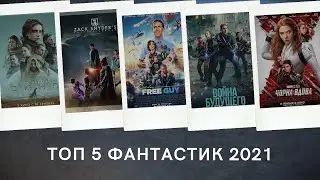 ТОП 5 ФИЛЬМОВ В ЖАНРЕ ФАНТАСТИКА 2021 года, которые уже вышли в хорошем качестве