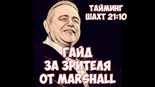 Гайд за зрителя от Marshall, тайминг шахт 21:10