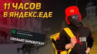 11 часов Доставлял заказы в Яндекс Еде   Сколько заработал и Стоит ли оно того