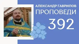 392. Падение в физическом и духовном мире 09-02-2020