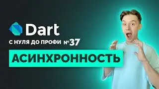 Асинхронность и Event Loop в Dart за 10 минут: Простое объяснение!